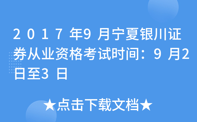 2017年9月宁夏银川证券从业资格考试时间：9月2日至3日