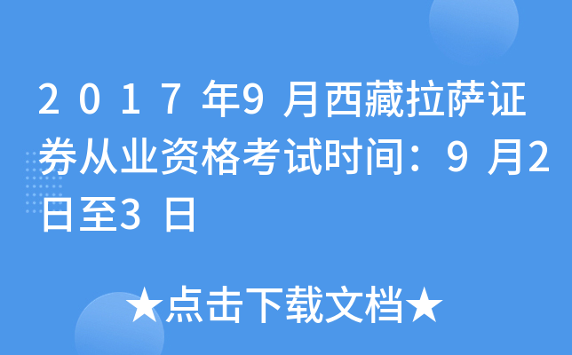 2017年9月西藏拉萨证券从业资格考试时间：9月2日至3日