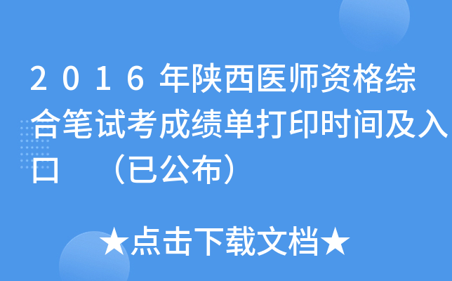 2016年陕西医师资格综合笔试考成绩单打印时间及入口 （已公布）