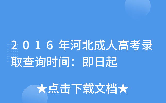 2016年河北成人高考录取查询时间：即日起