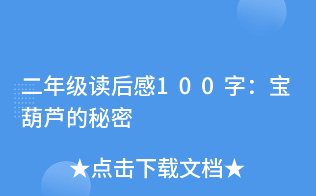 二年级读后感100字：宝葫芦的秘密