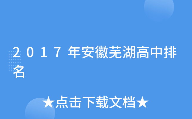 2017年安徽芜湖高中排名