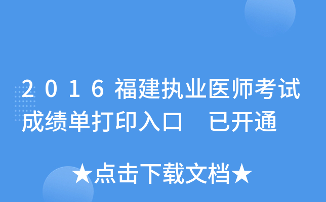2016福建执业医师考试成绩单打印入口 已开通