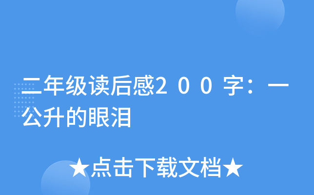 二年级读后感200字：一公升的眼泪