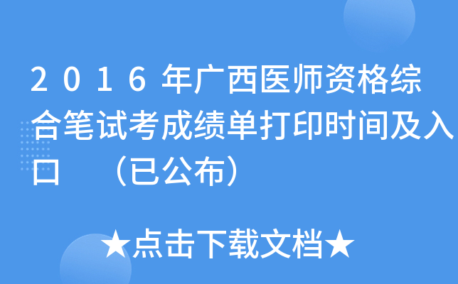 2016年广西医师资格综合笔试考成绩单打印时间及入口 （已公布）