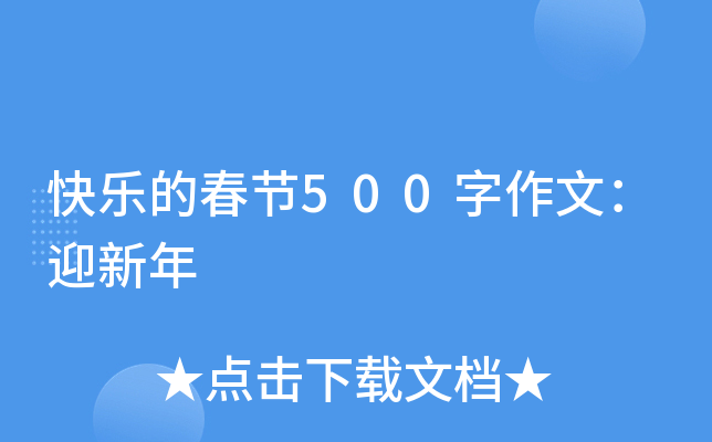 快乐的春节500字作文：迎新年