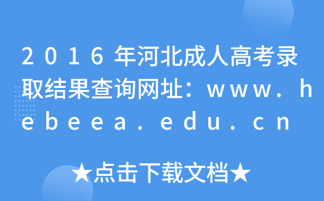 2016年河北成人高考录取结果查询网址：www.hebeea.edu.cn
