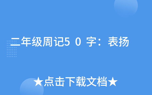 二年级周记50字：表扬
