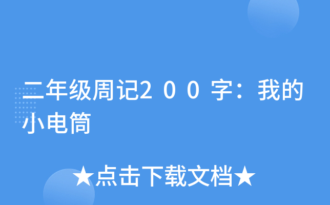 二年级周记200字：我的小电筒