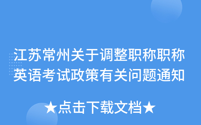 江苏常州关于调整职称职称英语考试政策有关问题通知