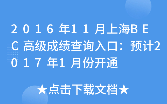 2016年11月上海BEC高级成绩查询入口：预计2017年1月份开通