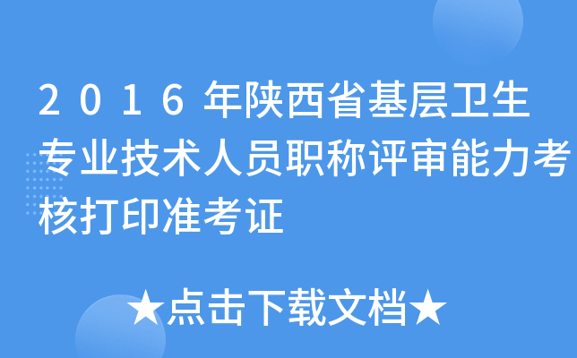 2016年陕西省基层卫生专业技术人员职称评审能力考核打印准考证
