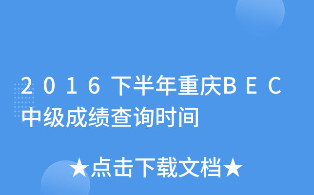 2016下半年重庆BEC中级成绩查询时间