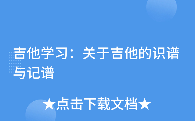 吉他开云kaiyun(中国)习：关于吉他的识谱与记谱