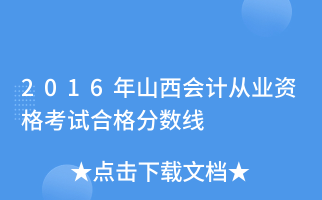 2016年山西会计从业资格考试合格分数线