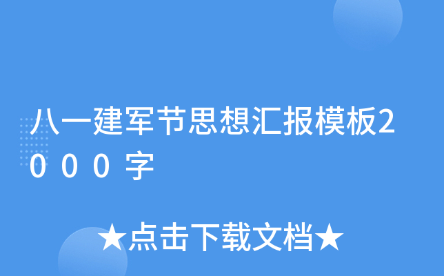 八一建军节思想汇报模板2000字