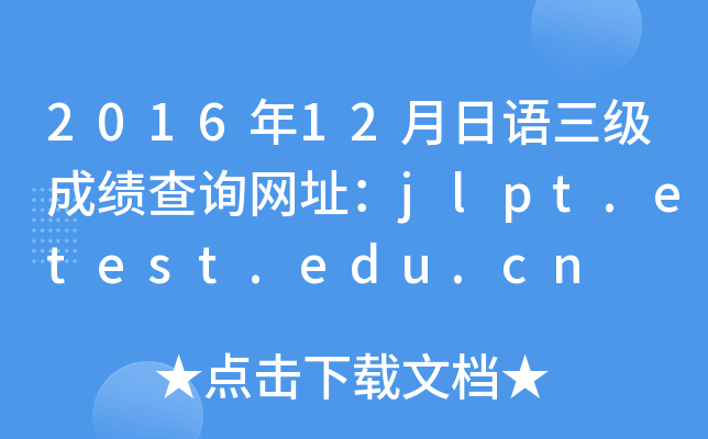 201612Z(j)ɿԃW(wng)ַjlpt.etest.edu.cn