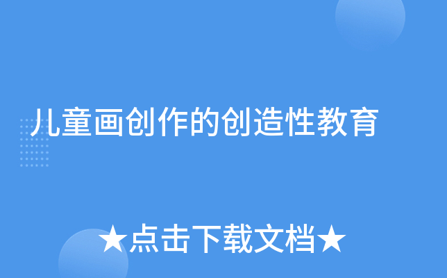 儿童画创作的创造性教育