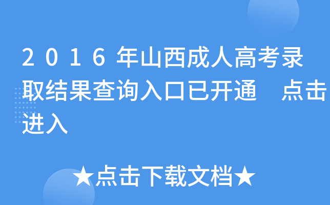 2016年山西成人高考录取结果查询入口已开通 点击进入