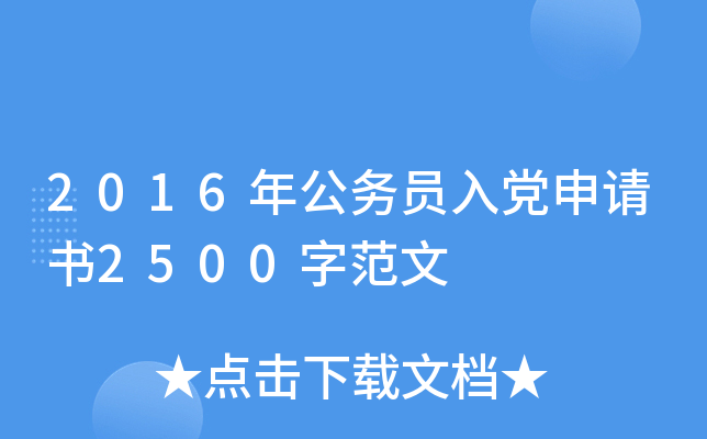 2016年公务员入党申请书2500字范文