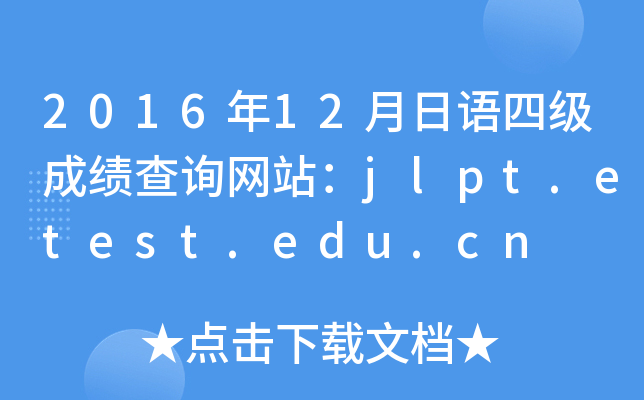 201612ZļɿԃW(wng)վjlpt.etest.edu.cn