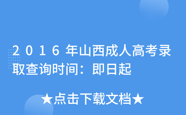 2016年山西成人高考录取查询时间：即日起