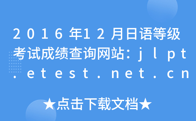 201612Zȼ(j)ԇɿԃW(wng)վjlpt.etest.net.cn
