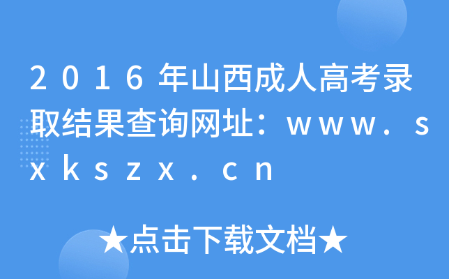2016年山西成人高考录取结果查询网址：www.sxkszx.cn