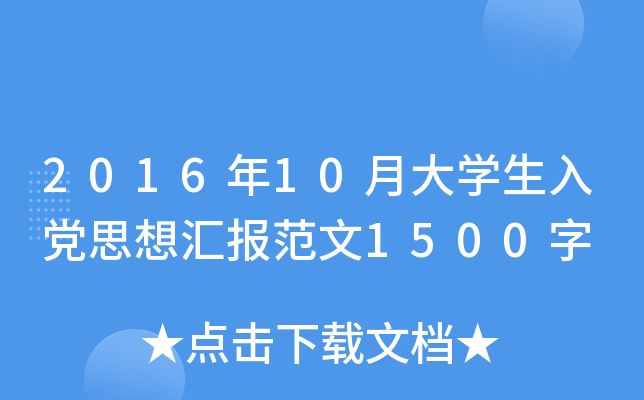 2016年10月大开云kaiyun(中国)生入党思想汇报范文1500字