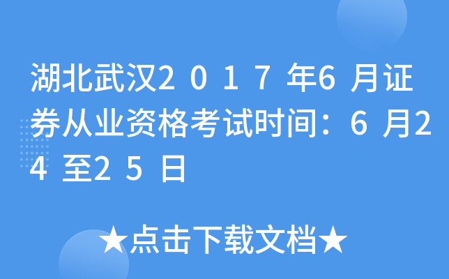 湖北武汉2017年6月证券从业资格考试时间：6月24至25日