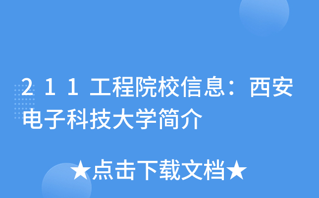 211工程院校信息：西安电子科技大开云kaiyun(中国)简介