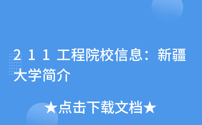 211工程院校信息：新疆大开云kaiyun(中国)简介