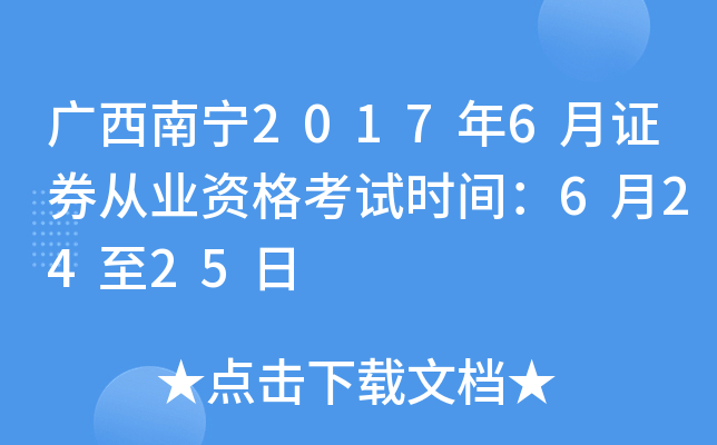 广西南宁2017年6月证券从业资格考试时间：6月24至25日