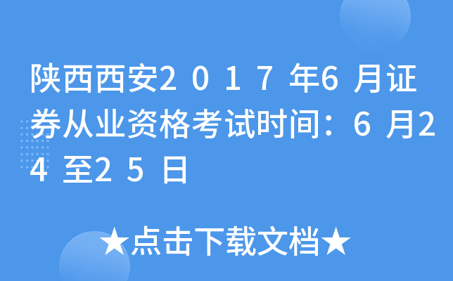 陕西西安2017年6月证券从业资格考试时间：6月24至25日