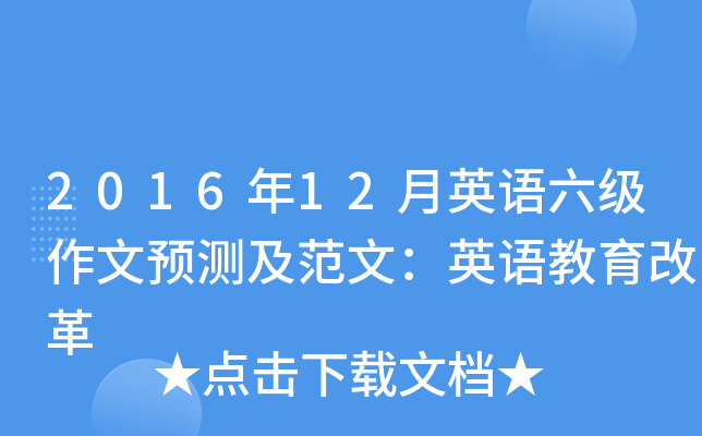 2016年12月英语六级作文预测及范文：英语教育改革