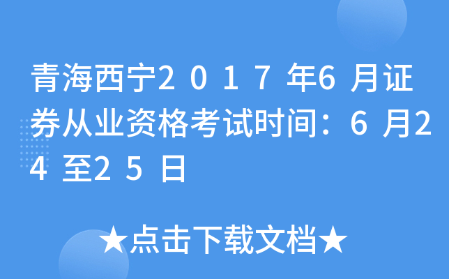 青海西宁2017年6月证券从业资格考试时间：6月24至25日