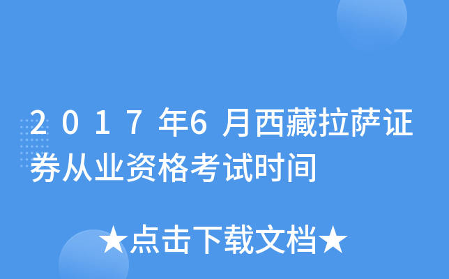 2017年6月西藏拉萨证券从业资格考试时间