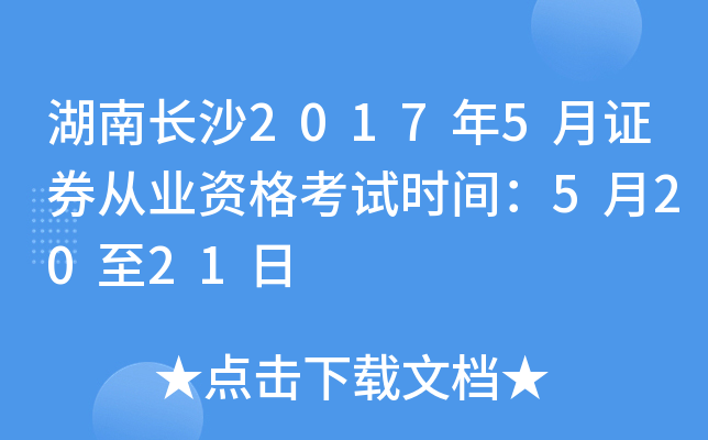 湖南长沙2017年5月证券从业资格考试时间：5月20至21日