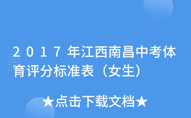 2017年江西南昌中考体育评分标准表（女生）