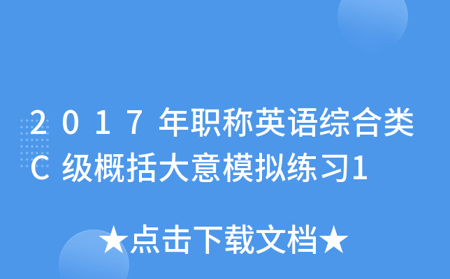 2017年职称英语综合类C级概括大意模拟练习1