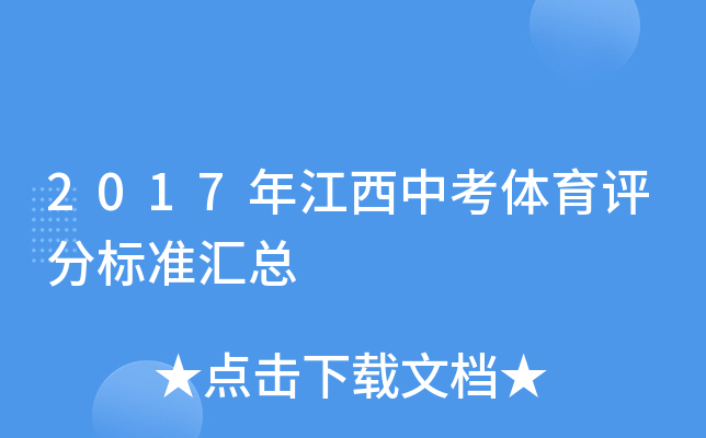 2017年江西中考体育评分标准汇总