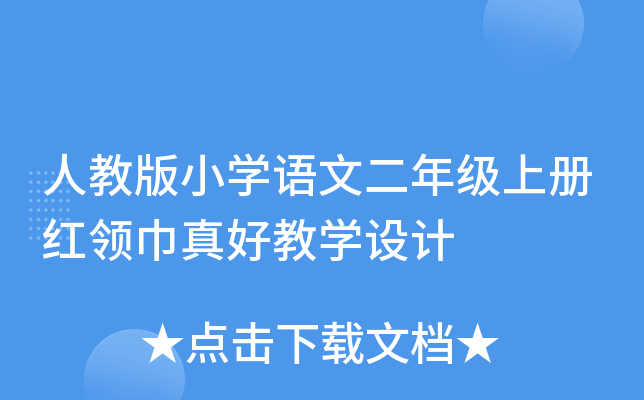 人教版小开云kaiyun(中国)语文二年级上册红领巾真好教开云kaiyun(中国)设计