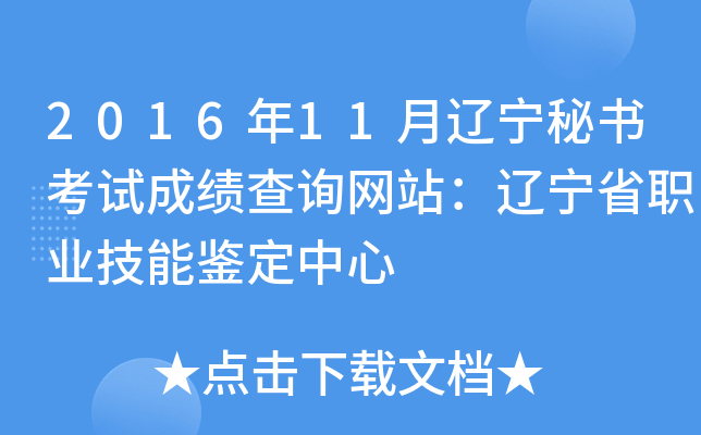 2016年11月辽宁秘书考试成绩查询网站：辽宁省职业技能鉴定中心