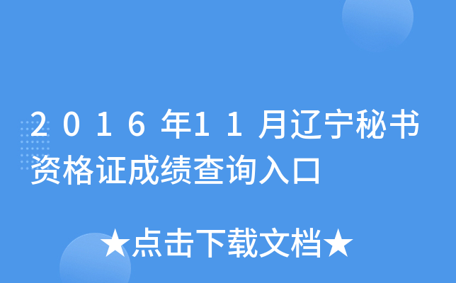 2016年11月辽宁秘书资格证成绩查询入口