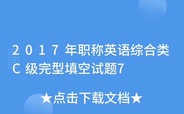 2017年职称英语综合类C级完型填空试题7