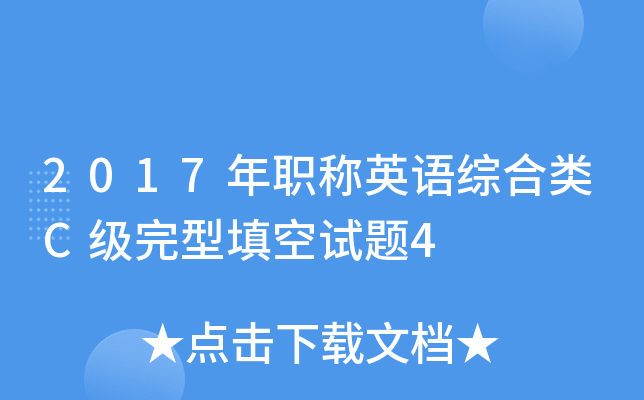 2017年职称英语综合类C级完型填空试题4