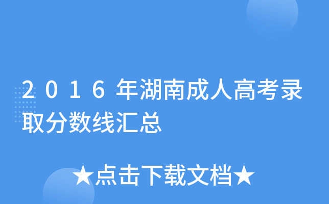 2016年湖南成人高考录取分数线汇总