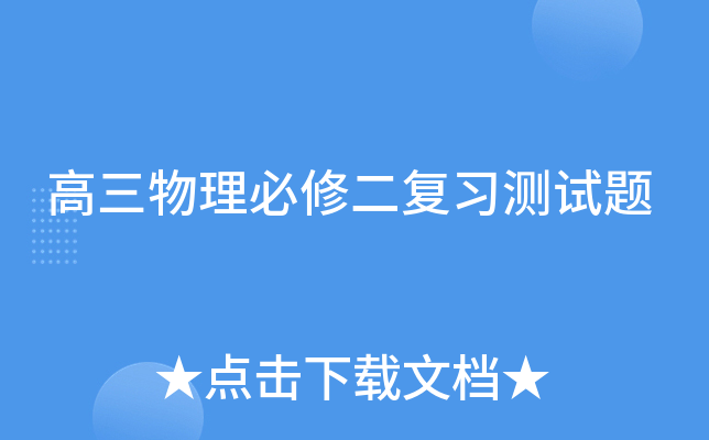 高三物理必修二复习测试题