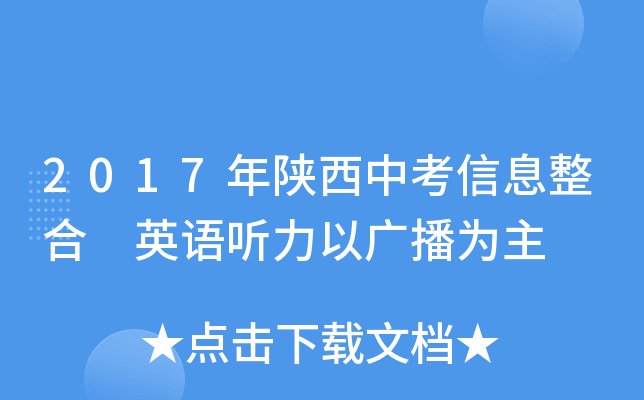 2017年陕西中考信息整合 英语听力以广播为主