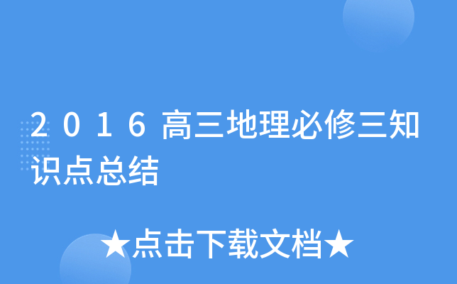 2016高三地理必修三知识点总结